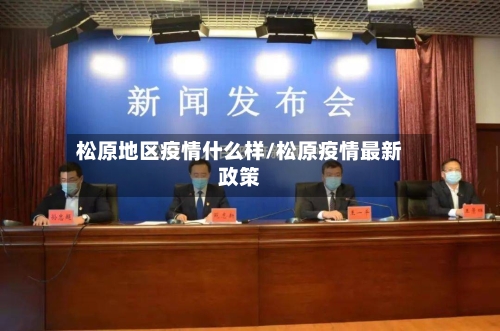 松原地区疫情什么样/松原疫情最新政策-第2张图片