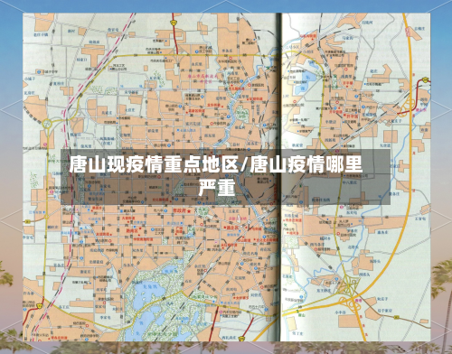 唐山现疫情重点地区/唐山疫情哪里严重-第3张图片