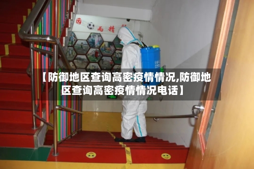 【防御地区查询高密疫情情况,防御地区查询高密疫情情况电话】