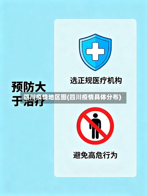 四川疫情地区图(四川疫情具体分布)