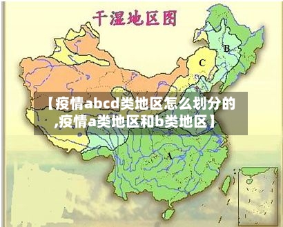 【疫情abcd类地区怎么划分的,疫情a类地区和b类地区】