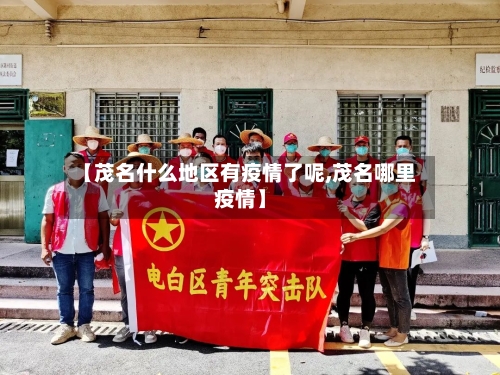 【茂名什么地区有疫情了呢,茂名哪里疫情】-第2张图片