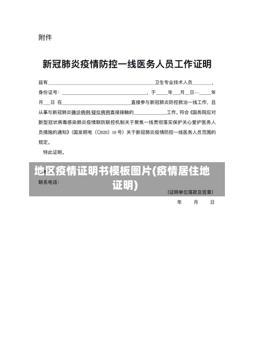 地区疫情证明书模板图片(疫情居住地证明)