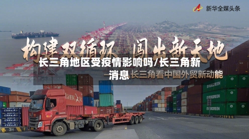 长三角地区受疫情影响吗/长三角新消息