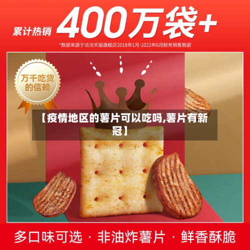 【疫情地区的薯片可以吃吗,薯片有新冠】-第2张图片