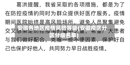安徽各地区疫情风险等级(安徽疫区分区分级名单)-第3张图片