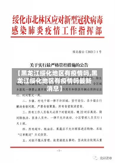 【黑龙江绥化地区有疫情吗,黑龙江绥化地区有疫情吗最新消息】