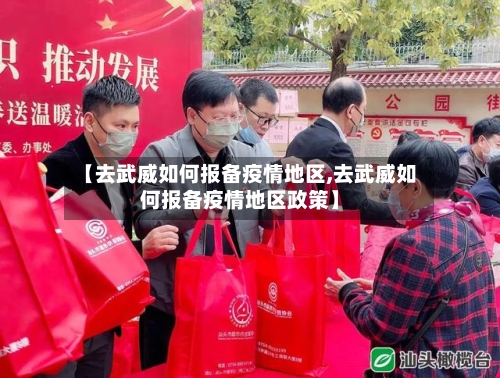 【去武威如何报备疫情地区,去武威如何报备疫情地区政策】