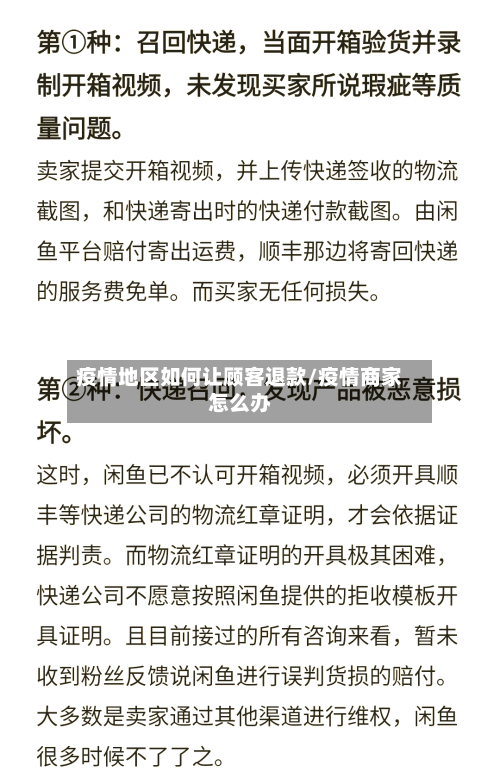 疫情地区如何让顾客退款/疫情商家怎么办