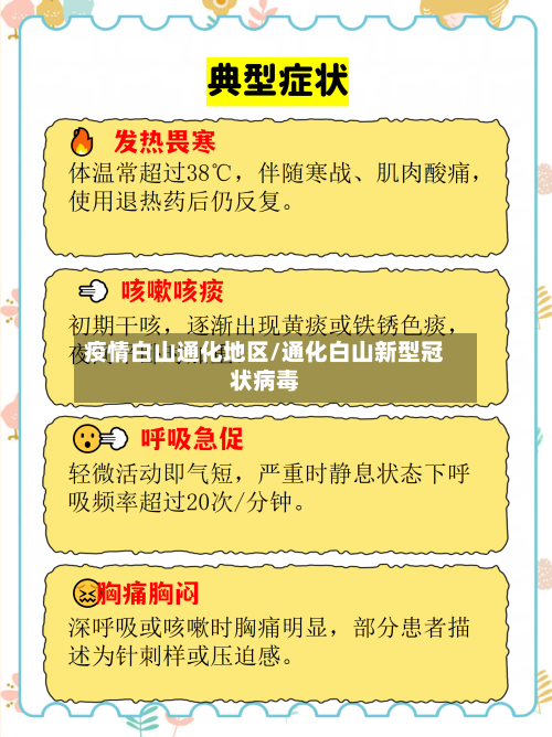 疫情白山通化地区/通化白山新型冠状病毒-第3张图片