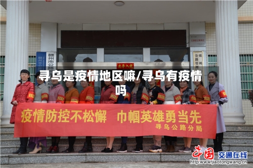 寻乌是疫情地区嘛/寻乌有疫情吗-第3张图片