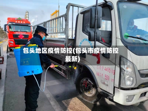 包头地区疫情防控(包头市疫情防控最新)