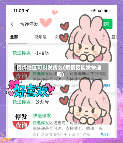 疫情地区可以发货么(疫情区能发快递吗)-第3张图片