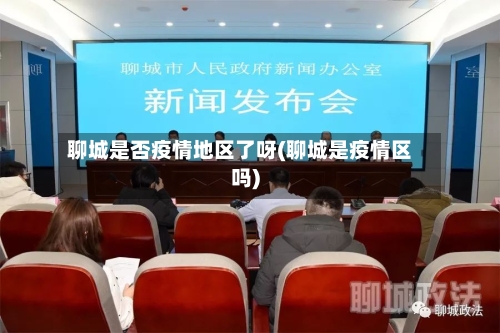 聊城是否疫情地区了呀(聊城是疫情区吗)