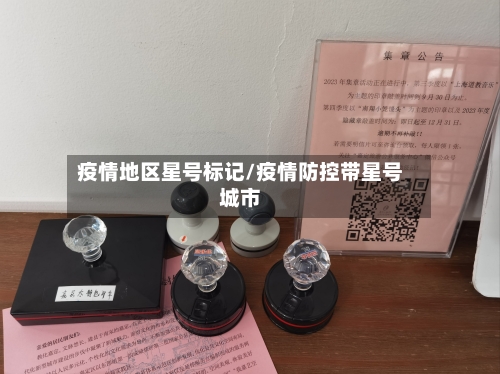 疫情地区星号标记/疫情防控带星号城市