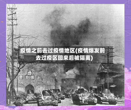 疫情之前去过疫情地区(疫情爆发前去过疫区回来后被隔离)