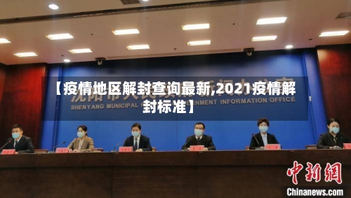 【疫情地区解封查询最新,2021疫情解封标准】