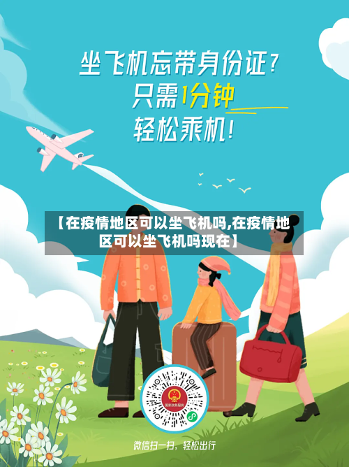 【在疫情地区可以坐飞机吗,在疫情地区可以坐飞机吗现在】-第2张图片