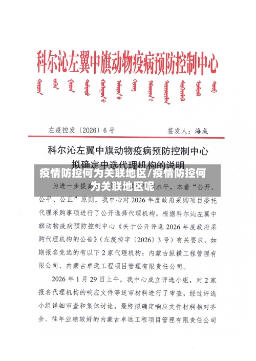 疫情防控何为关联地区/疫情防控何为关联地区呢