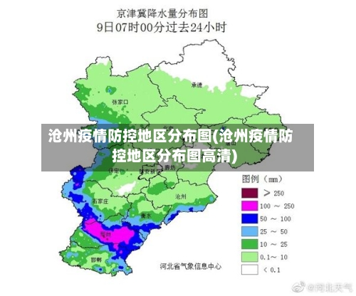 沧州疫情防控地区分布图(沧州疫情防控地区分布图高清)