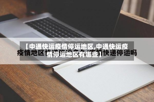 【中通快运疫情停运地区,中通快运疫情停运地区有哪些】