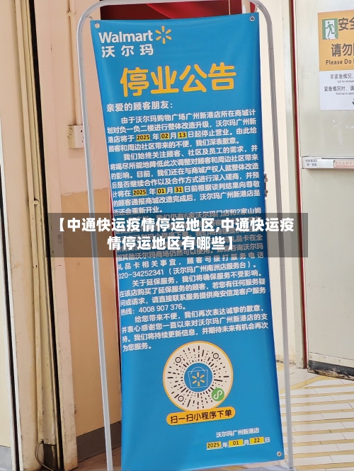 【中通快运疫情停运地区,中通快运疫情停运地区有哪些】-第3张图片