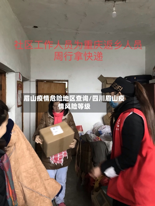 眉山疫情危险地区查询/四川眉山疫情风险等级-第3张图片