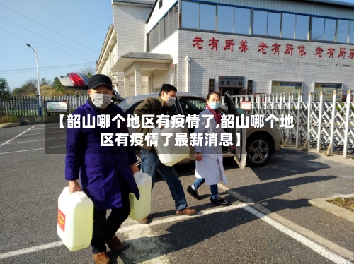 【韶山哪个地区有疫情了,韶山哪个地区有疫情了最新消息】-第3张图片