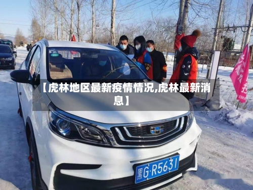 【虎林地区最新疫情情况,虎林最新消息】-第2张图片