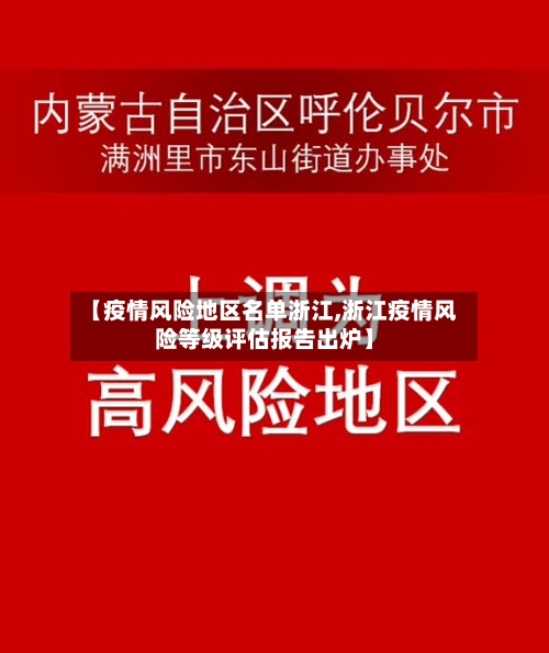 【疫情风险地区名单浙江,浙江疫情风险等级评估报告出炉】