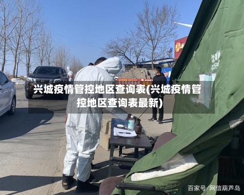 兴城疫情管控地区查询表(兴城疫情管控地区查询表最新)