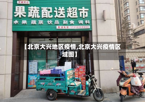 【北京大兴地区疫情,北京大兴疫情区域图】-第2张图片