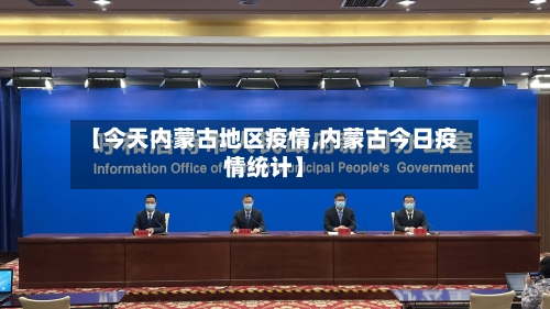【今天内蒙古地区疫情,内蒙古今日疫情统计】
