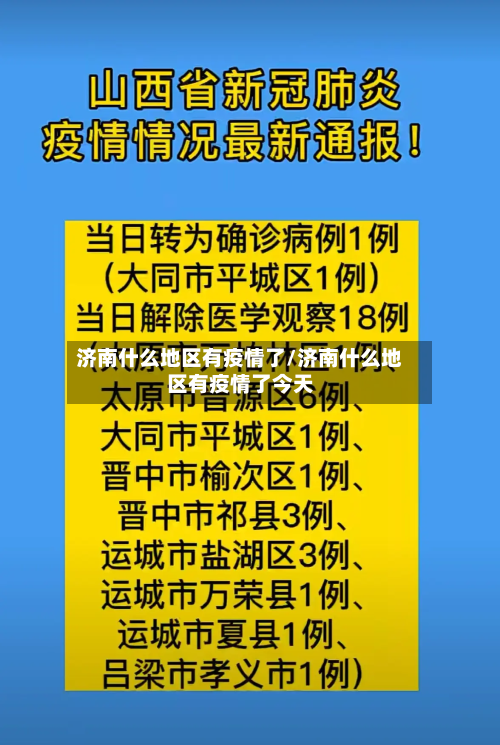 济南什么地区有疫情了/济南什么地区有疫情了今天-第3张图片