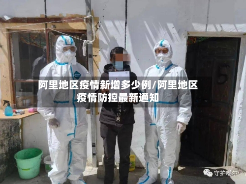 阿里地区疫情新增多少例/阿里地区疫情防控最新通知