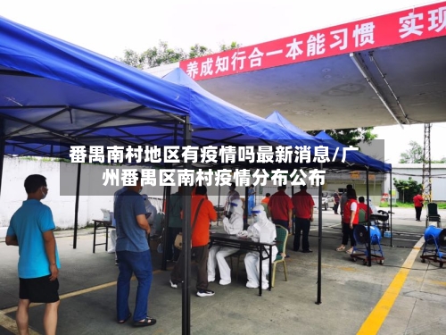 番禺南村地区有疫情吗最新消息/广州番禺区南村疫情分布公布-第2张图片