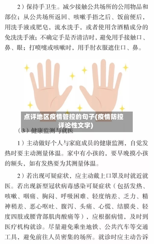 点评地区疫情管控的句子(疫情防控评论性文字)