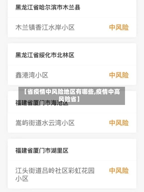 【省疫情中风险地区有哪些,疫情中高风险省】-第2张图片
