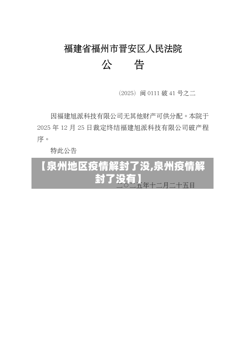【泉州地区疫情解封了没,泉州疫情解封了没有】