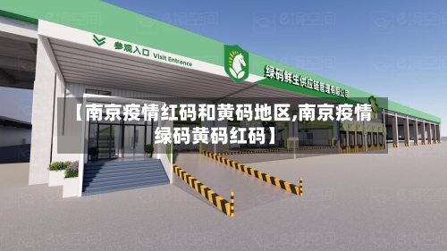 【南京疫情红码和黄码地区,南京疫情绿码黄码红码】-第2张图片