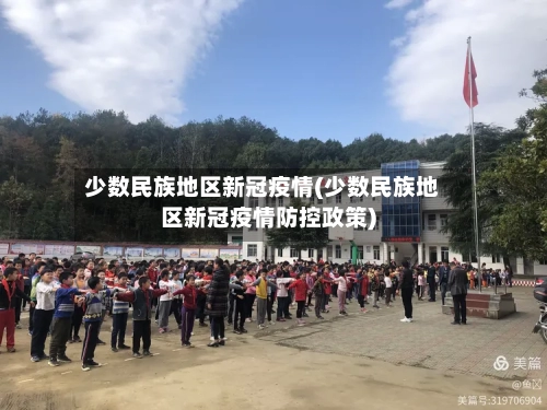 少数民族地区新冠疫情(少数民族地区新冠疫情防控政策)-第2张图片