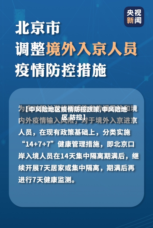 【中风险地区疫情防控政策,中风险地区 防控】