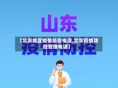 【北京地区疫情防控电话,北京疫情防控管理电话】-第2张图片