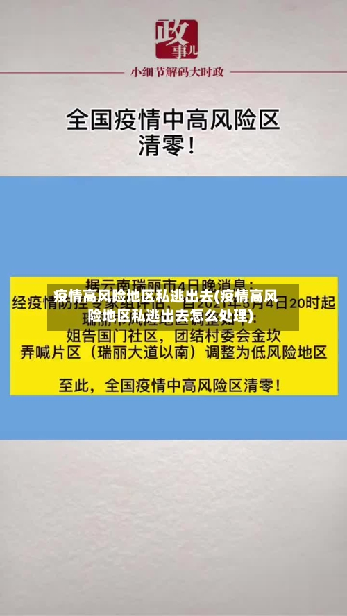 疫情高风险地区私逃出去(疫情高风险地区私逃出去怎么处理)-第2张图片