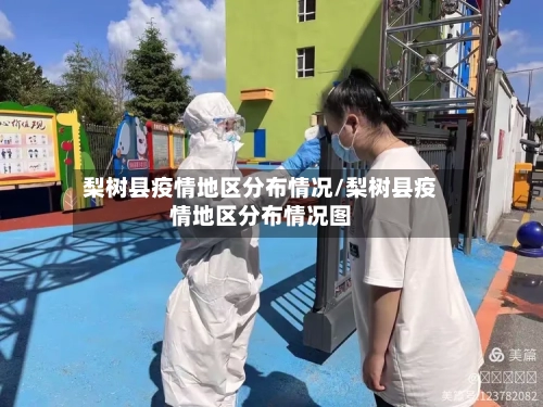 梨树县疫情地区分布情况/梨树县疫情地区分布情况图
