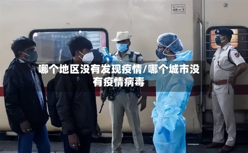 哪个地区没有发现疫情/哪个城市没有疫情病毒