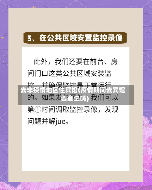 去非疫情地区住宾馆(疫情期间去宾馆要登记吗)