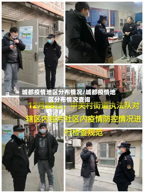 城都疫情地区分布情况/城都疫情地区分布情况查询