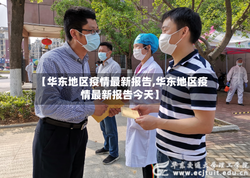 【华东地区疫情最新报告,华东地区疫情最新报告今天】-第2张图片