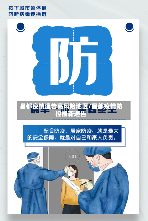 昌都疫情通告高风险地区/昌都疫情防控最新通告-第2张图片